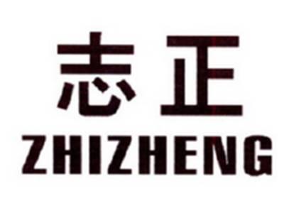 志正