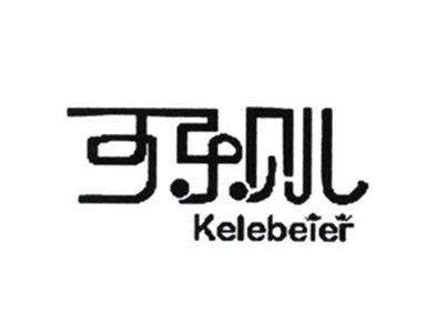 可乐贝儿