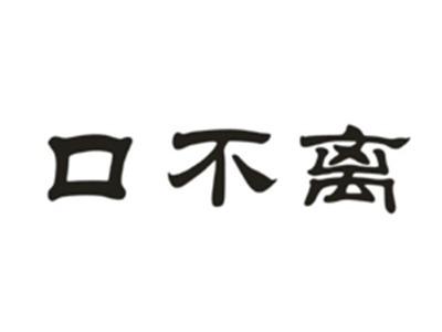 口不离