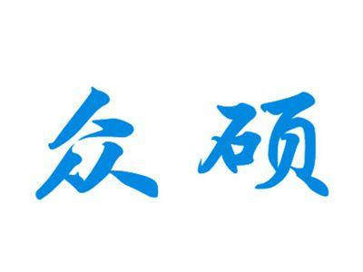 众硕