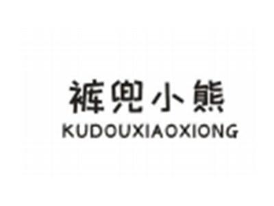 裤兜小熊