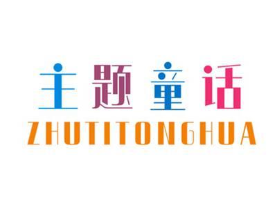 主题童话