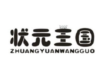 状元王国