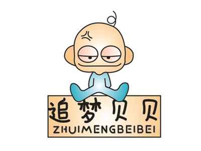 追梦贝贝