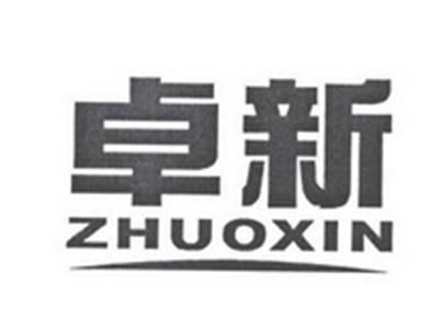 卓新