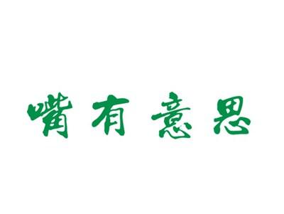 嘴有意思
