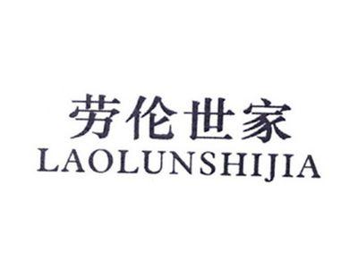 劳伦世家