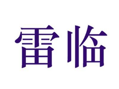 雷临