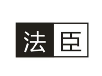 法臣