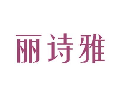 丽诗雅