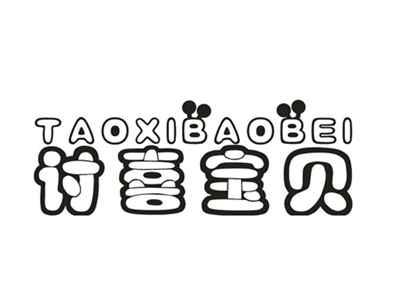 讨喜宝贝
