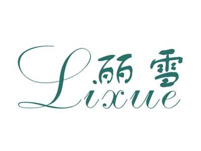 丽雪