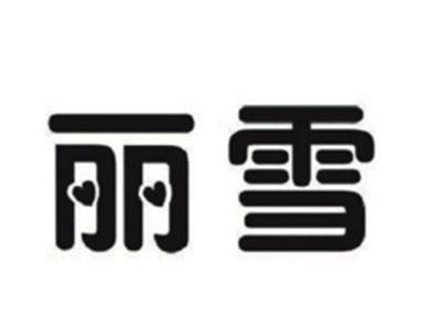 丽雪