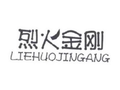 烈火金刚