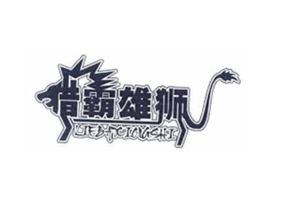 猎霸雄狮