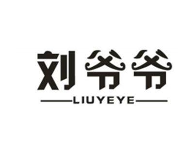 刘爷爷