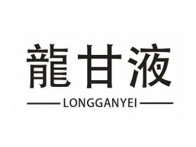 龙甘液
