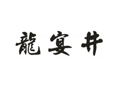 龙宴井