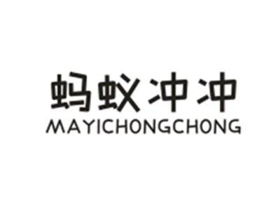 蚂蚁冲冲