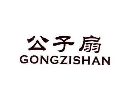 公子扇