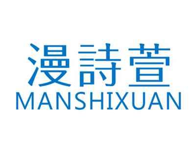 漫诗萱