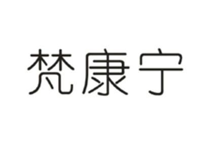 梵康宁