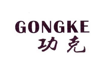 功克
