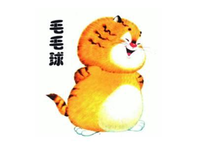 毛毛球