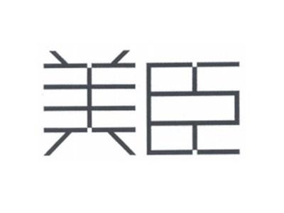 美臣