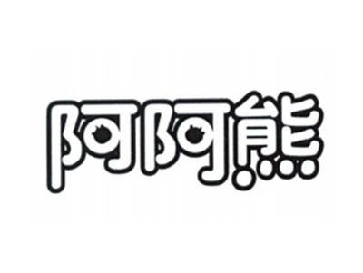 阿阿熊