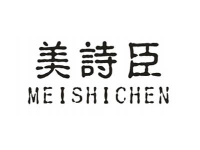 美诗臣