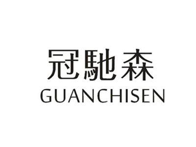 冠驰森
