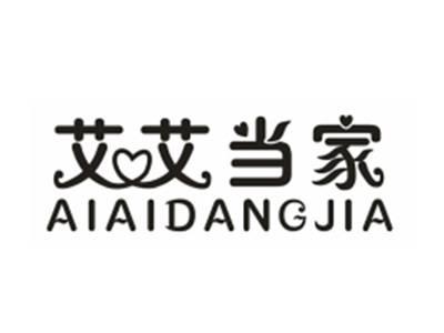 艾艾当家