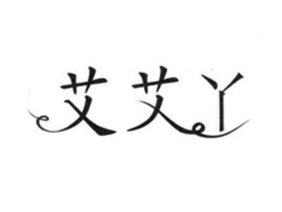 艾艾丫