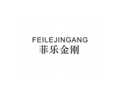 菲乐金刚