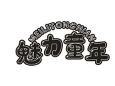 魅力童年