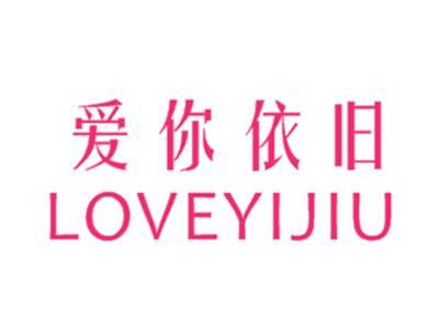 爱你依旧