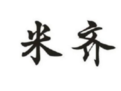 米齐