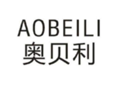 奥贝利