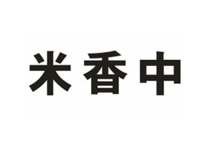 米香中