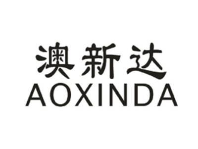 澳新达