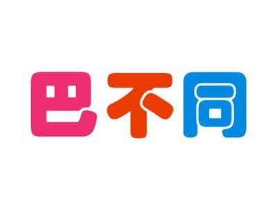 巴不同