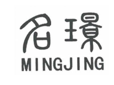 名璟