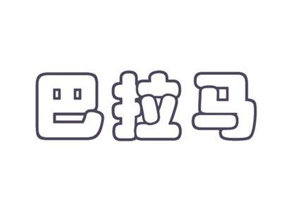 巴拉马