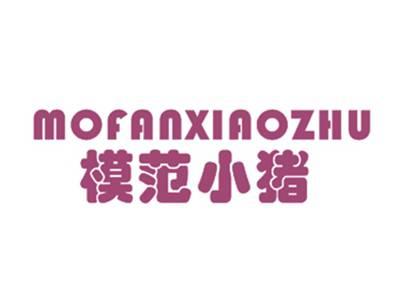 模范小猪