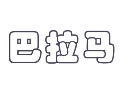巴拉马