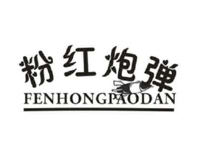 粉红炮弹
