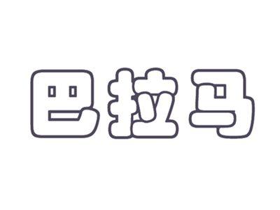 巴拉马