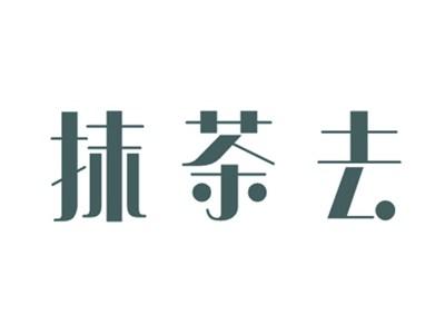 抹茶去