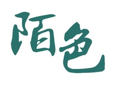 陌色